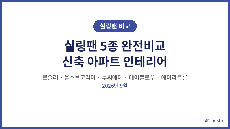 실링팬 완벽 비교