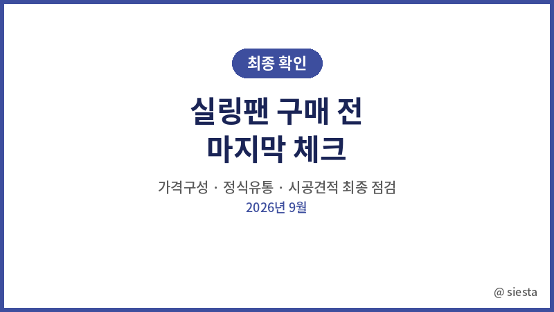 실링팬 구매전 체크리스트