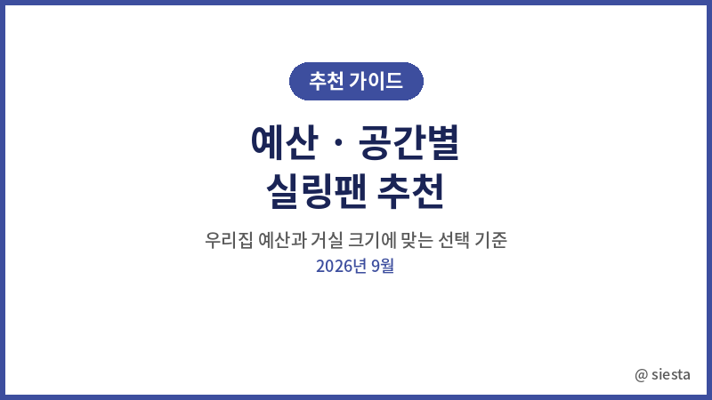 예산 공간별 실링팬