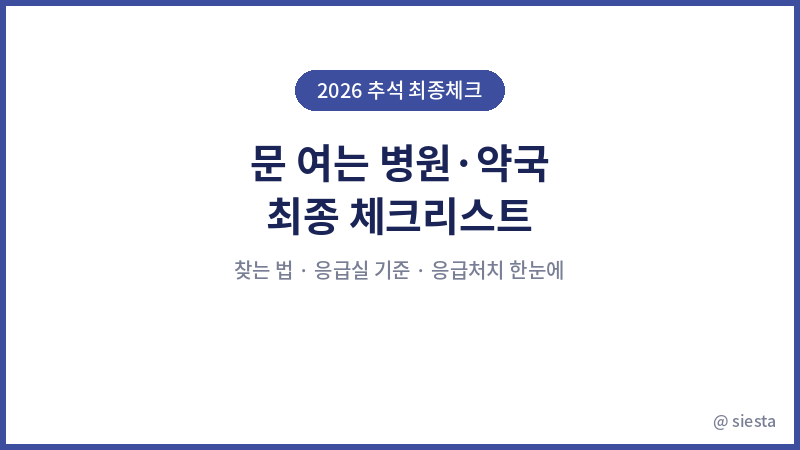 추석 병원 약국 체크리스트