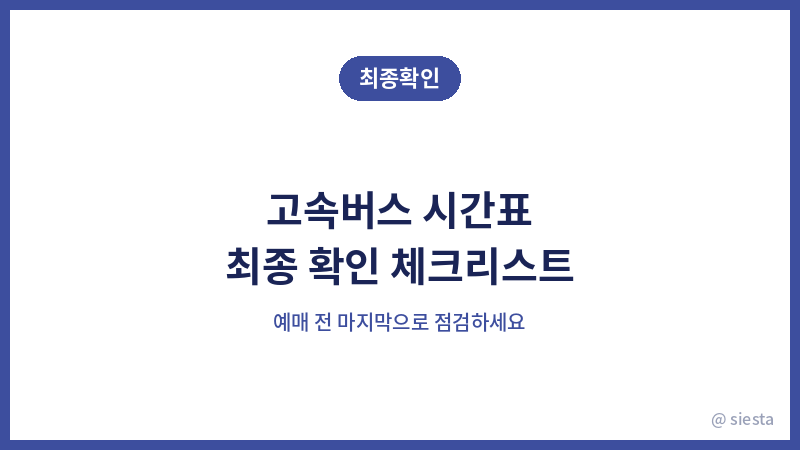 고속버스 시간표 확인법
