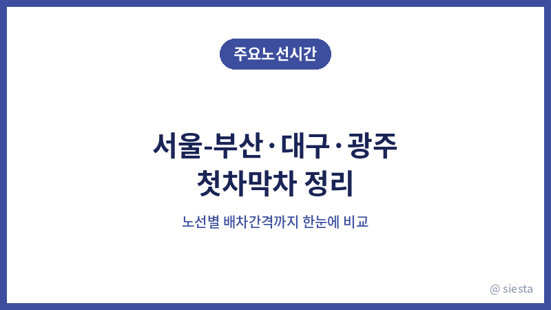 고속버스 시간표