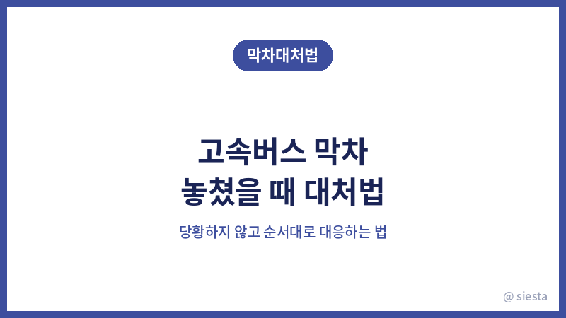 고속버스 놓쳤을때 대처법