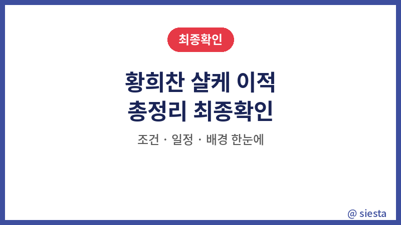 황희찬 이적 총정리