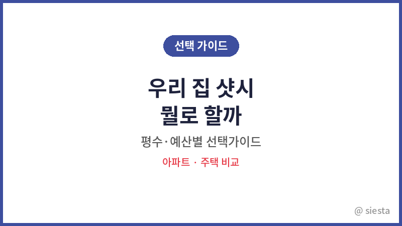 샷시 선택기준