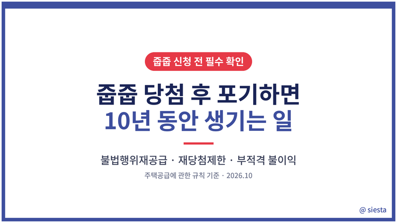 줍줍 당첨 후 포기하면 생긱는일