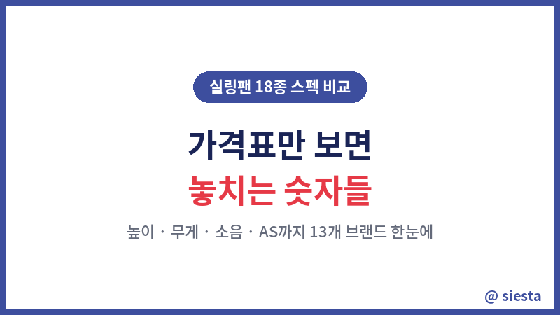 실링팬 18종비교