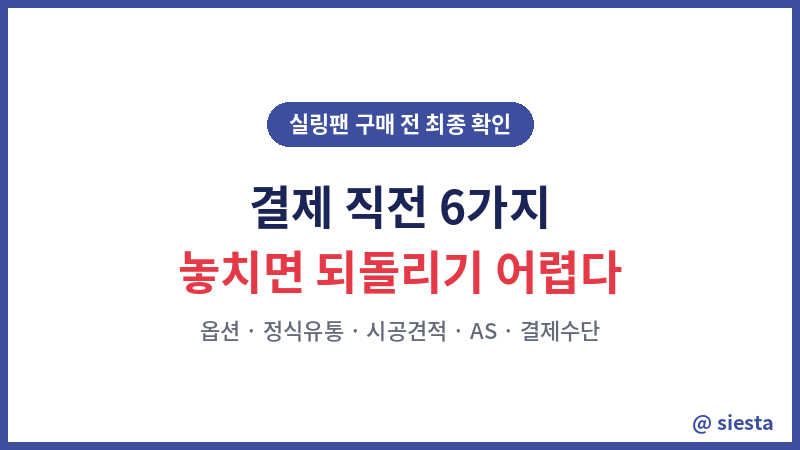 실링팬 구매 가이드