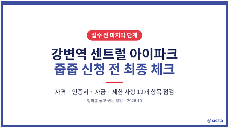 강변역 아이파크 주붑 최종체크