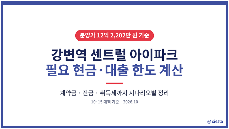 강변역 센트럴 아이파크 필요현금