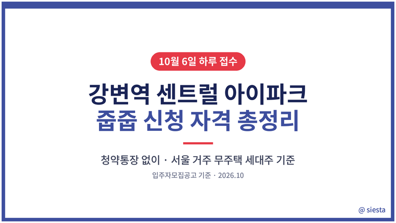 강변역 센트럴 아이파크 줍줍