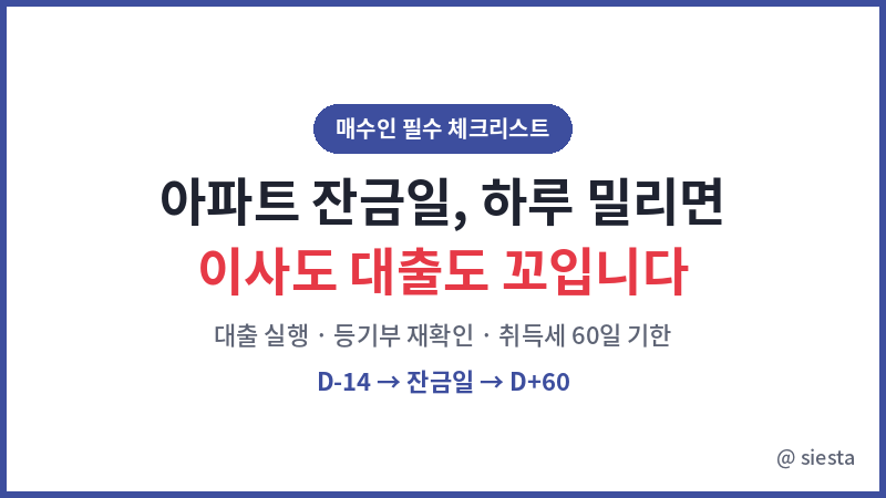 아파트 잔금일 체크리스트