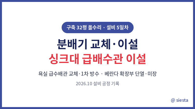 인테리어 올수리 - 설비