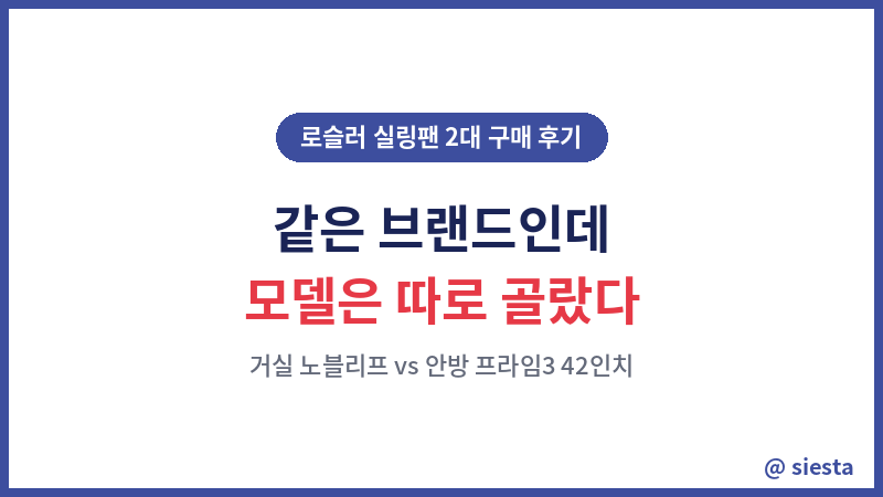 로슬로 실링팬