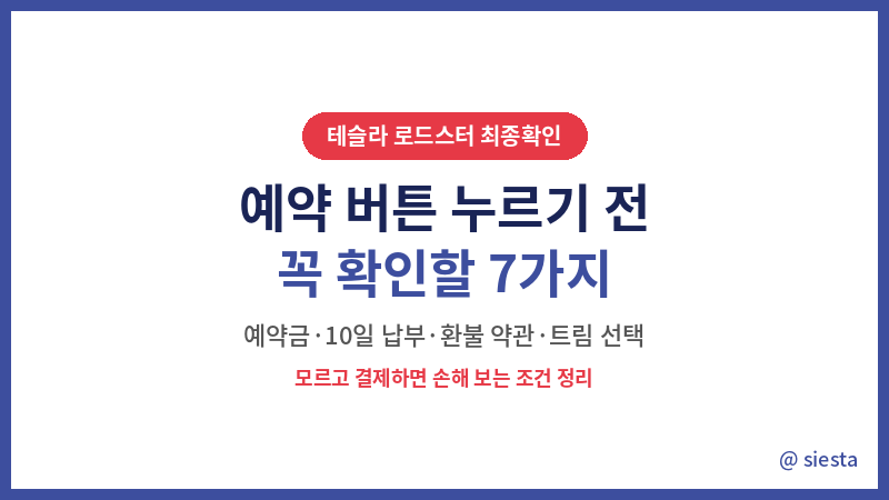 테슬라 예약하려면